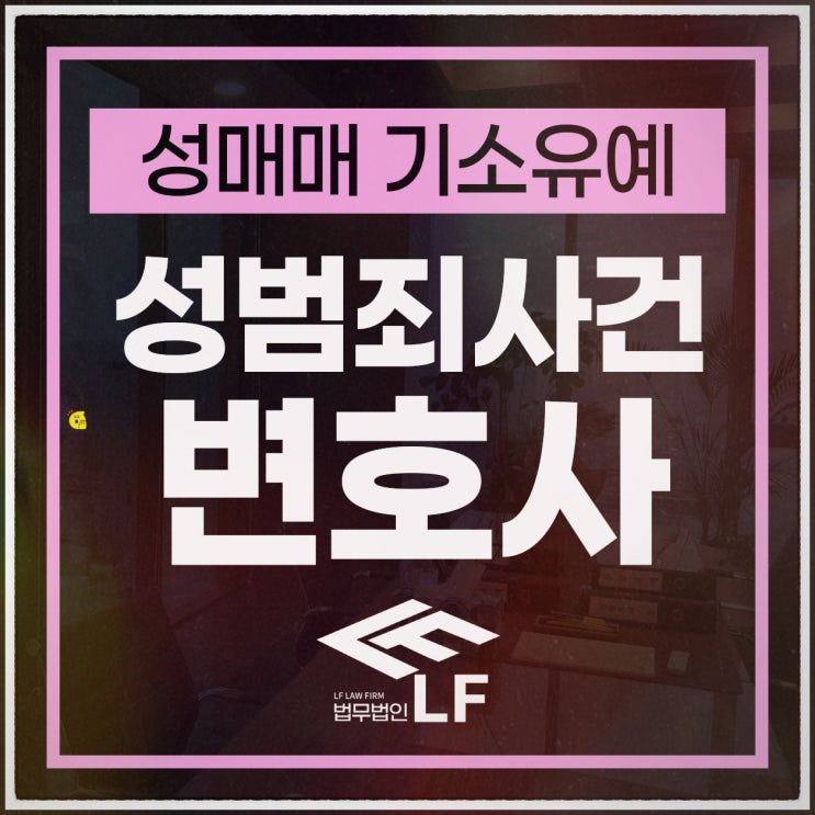  성매매 기소유예 법리적 조언에 주목하여