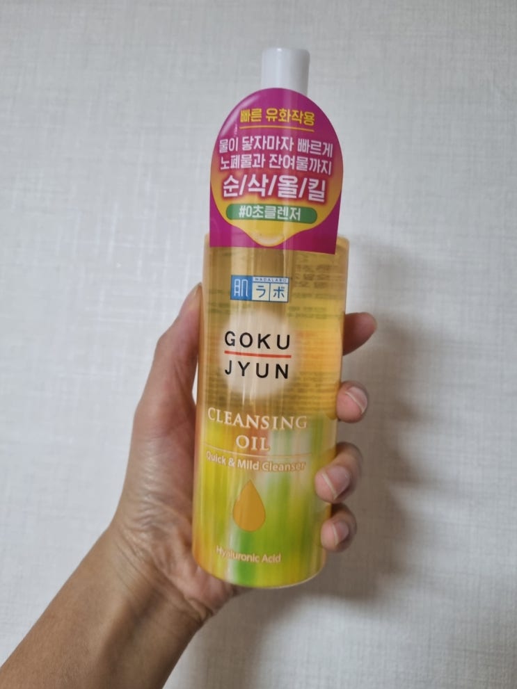  [하다라보고쿠쥰] 클렌징오일은 사용할수록 마음에들어서 매일 매일 뽀득하게