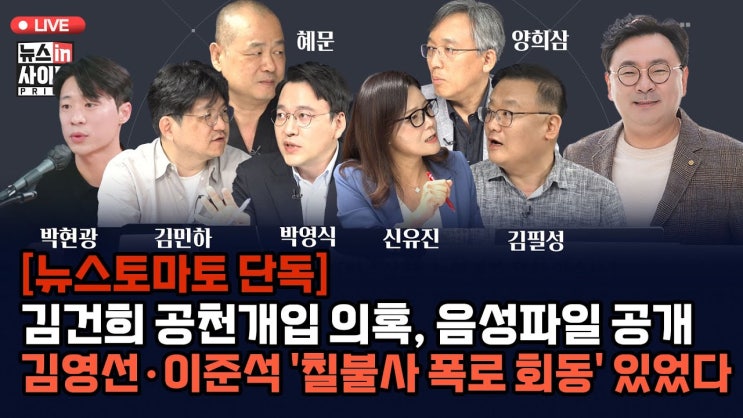 김건희 <b>공천개입 의혹</b> 일파만파-명태균, 그는 누구인가-<b>김영선</b>... 