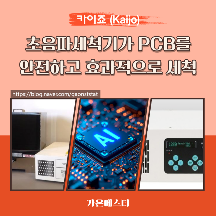  초음파 세척기가 PCB 세척을 효과적으로
