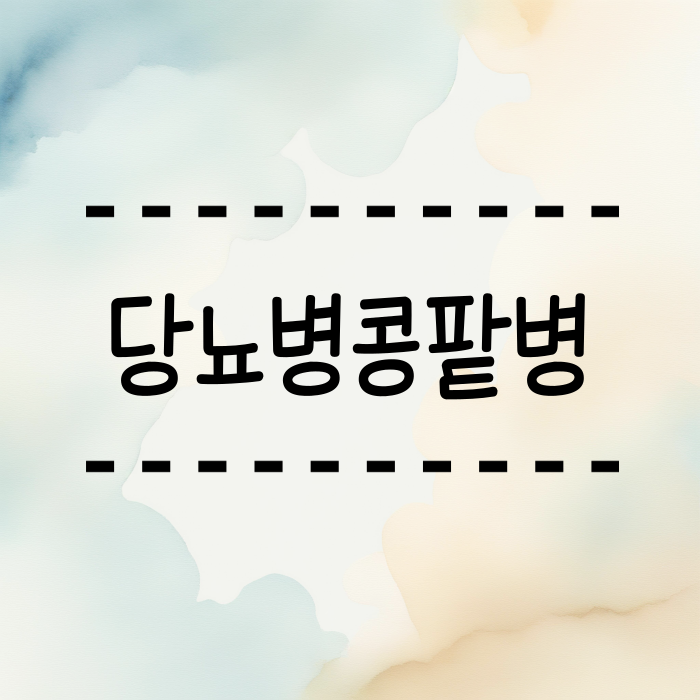  당뇨병콩팥병, 꼭 알아야 할 이유는?