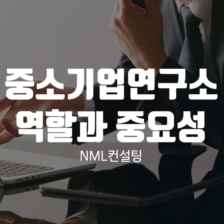  중소기업연구소의 역할과 중요성