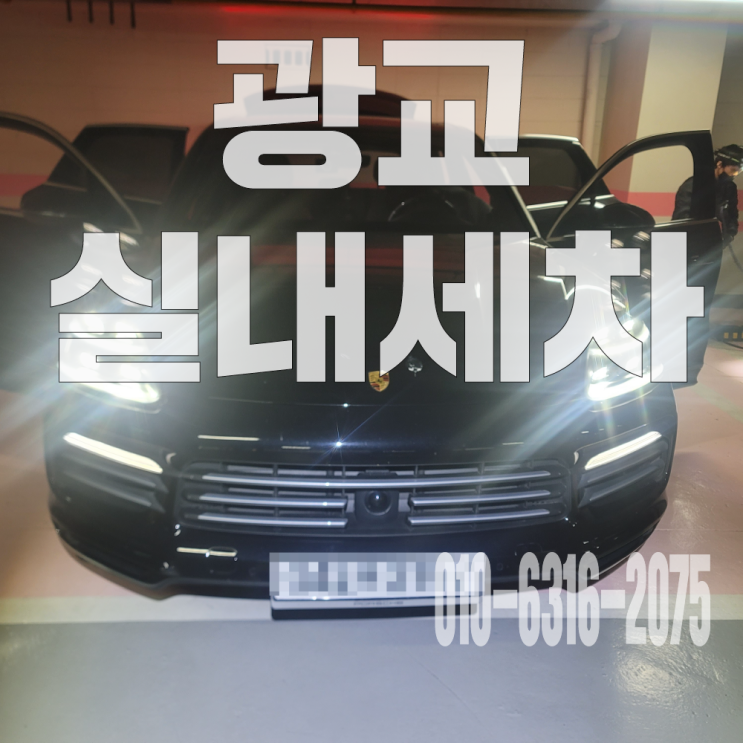  광교실내세차 고급 수입차 내부 크리닝으로 실내 담배냄새 완벽 제거