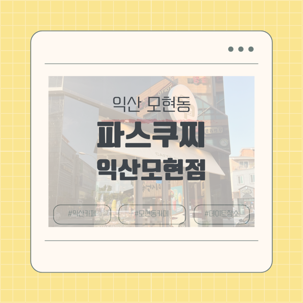 파스쿠찌 익산모현점 사진 1