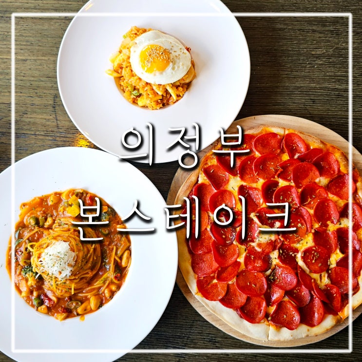  의정부 민락동 브런치 맛집 본스테이크에서 점심으로 피자랑 파스타 먹었어요