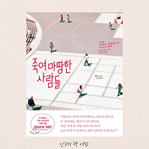  죽여 마땅한 사람들 - 피터 스완슨