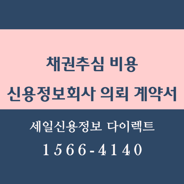  채권추심 비용 신용정보회사 의뢰 계약서