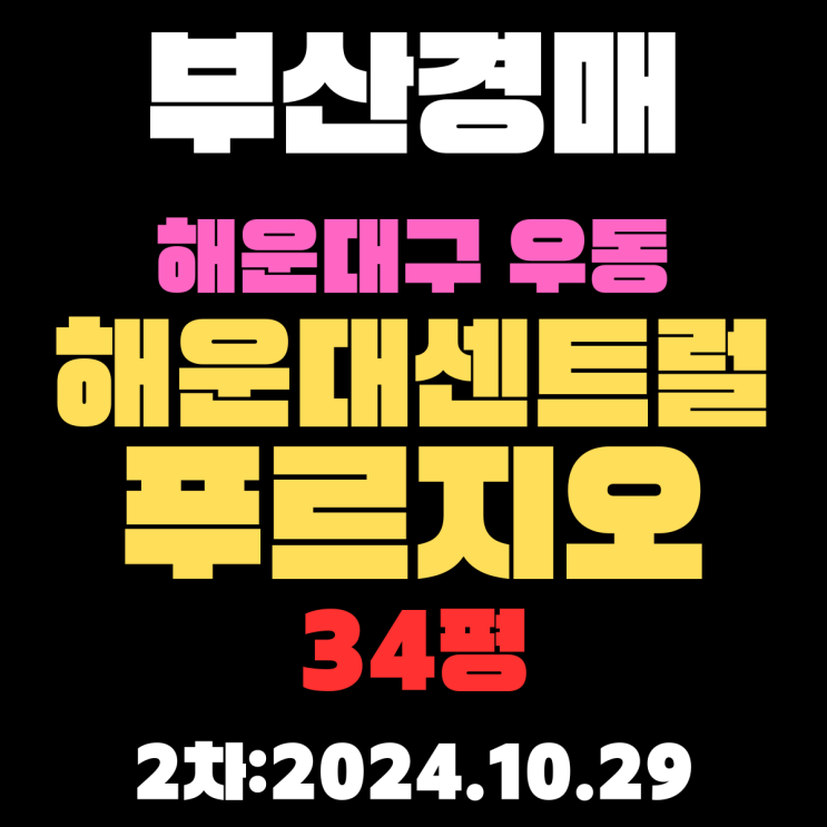  부산법원경매 해운대구 우동 해운대센트럴푸르지오 34평 아파트 2차 진행 중
