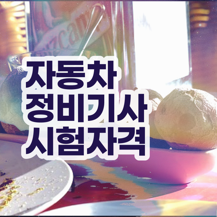  자동차정비기사 자격 자동차정비기사 시험응시조건 학점은행제로 단기간에 준비한 노하우