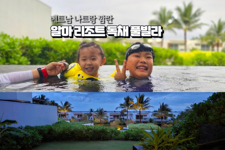  베트남 나트랑 독채 풀빌라 알마리조트 깜란 가족여행 숙소