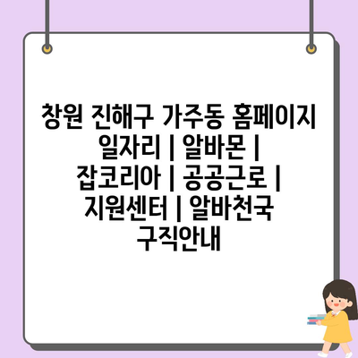  진해구 가주동 일자리 정보 플랫폼 분석: 구직자들의 필요조건과 성공 전략.