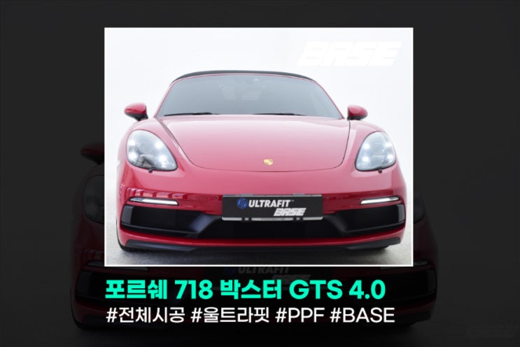  포르쉐 718 박스터 차량 전체 PPF 끝판왕