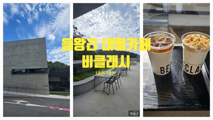  영종도 을왕리 대형 카페 '비클래시'