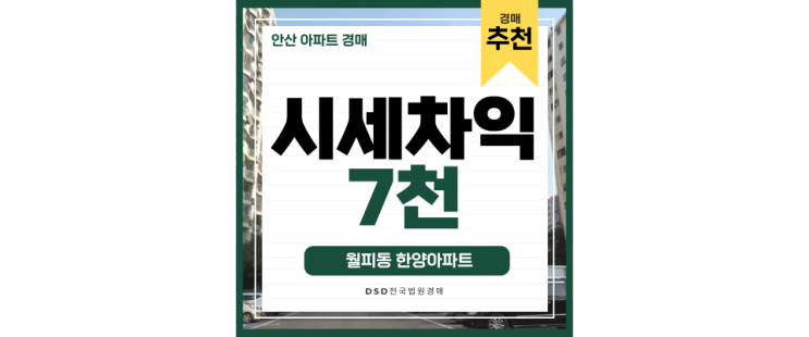 안산아파트경매 월피동 한양아파트 재건축에 신안산선 초역세권! 안산아파트경매 월피동 한양아파트 재건축에 신안산선 초역세권!