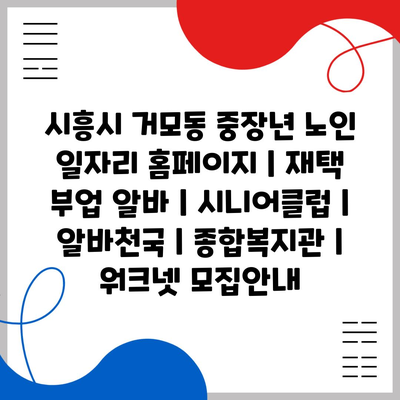  시흥시 거모동 노인 일자리 홈페이지, 재택 부업 알바 모집 중!