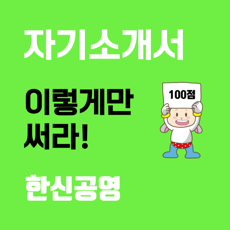  한신공영 자기소개서 작성법 문항별 가이드