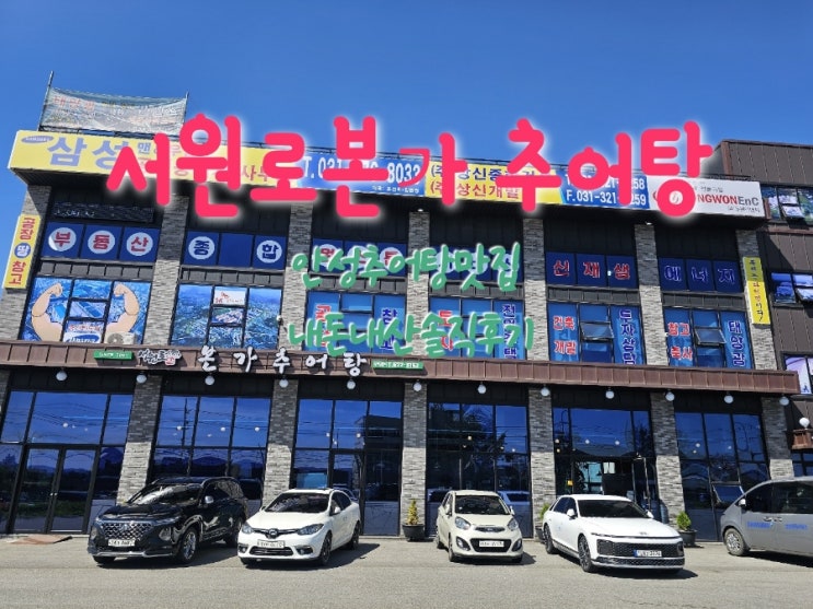  서원로본가추어탕 안성맛집추천 내돈내산솔직후기