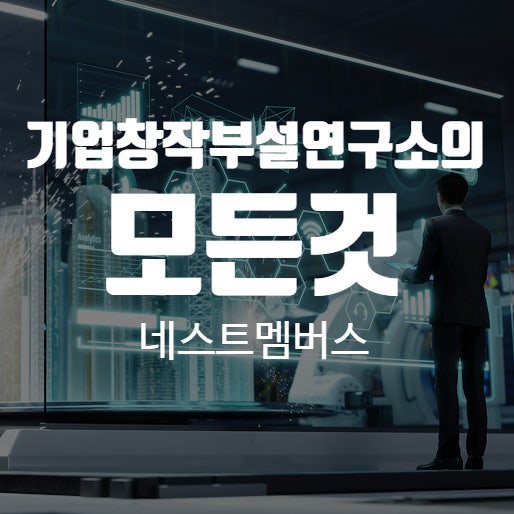  기업창작부설연구소는 기업부설연구소와 무엇이 다를까?
