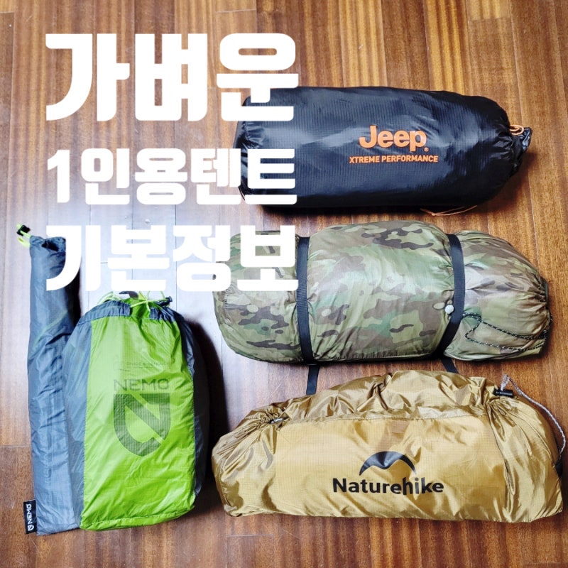 1인용 백패킹 텐트 직접 사용하는 캠핑 용품 기본정보