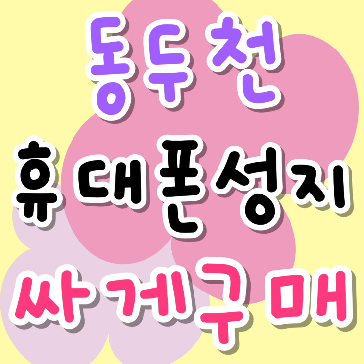 동두천 휴대폰 성지 시세 핸드폰 싸게 구매하기 동두천 휴대폰 성지 시세 핸드폰 싸게 구매하기