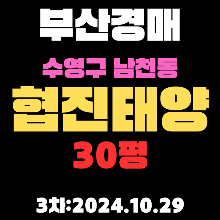  부산시 수영구 남천동 협진태양 30평 광안리해수욕장 인근 아파트 법원경매 3차 진행 중