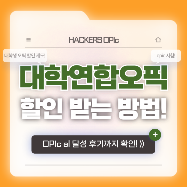  대학연합 오픽으로 할인받는 법! OPIc al 인강 독학 후기까지