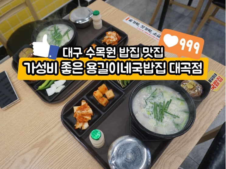  대구 수목원 밥집 맛집 가성비 좋은 용길이네국밥집 대곡점