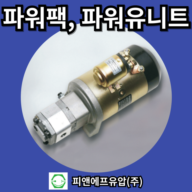  유압 파워팩(Power Pack), 파워유니트(Power Unit) 차이점, 구성 및 역할