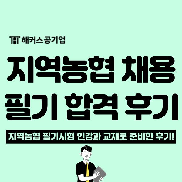  지역농협 6급 하반기 필기시험 대비 인강 추천