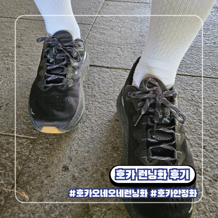  입문용 초보 러닝화 추천 남자 호카 런닝화 안정화 카와나2
