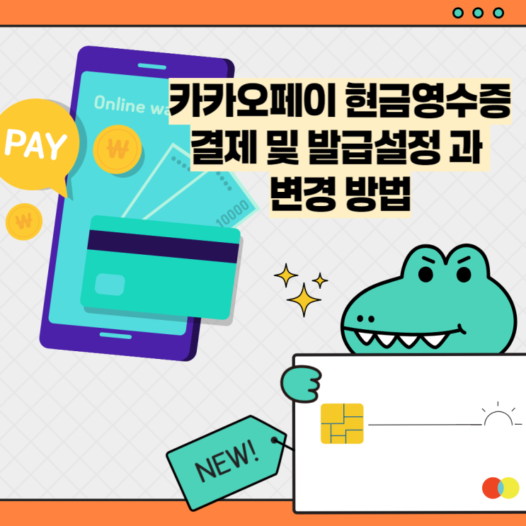  카카오페이 현금영수증 결제 및 발급설정 과 변경 방법