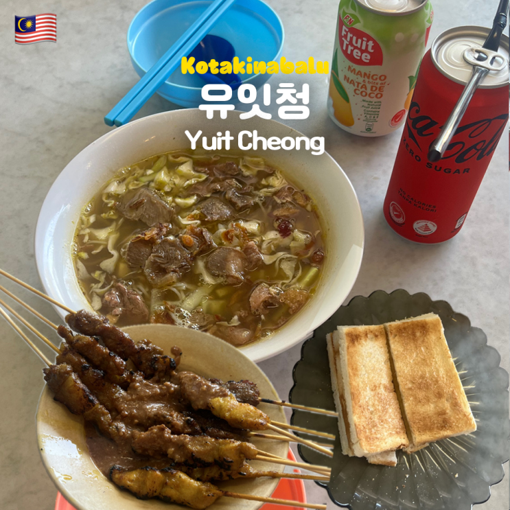  코타키나발루 맛집 유잇청 Yuit Cheong 메뉴 카드, 카야토스트, 쌀국수, 사태 꼬치