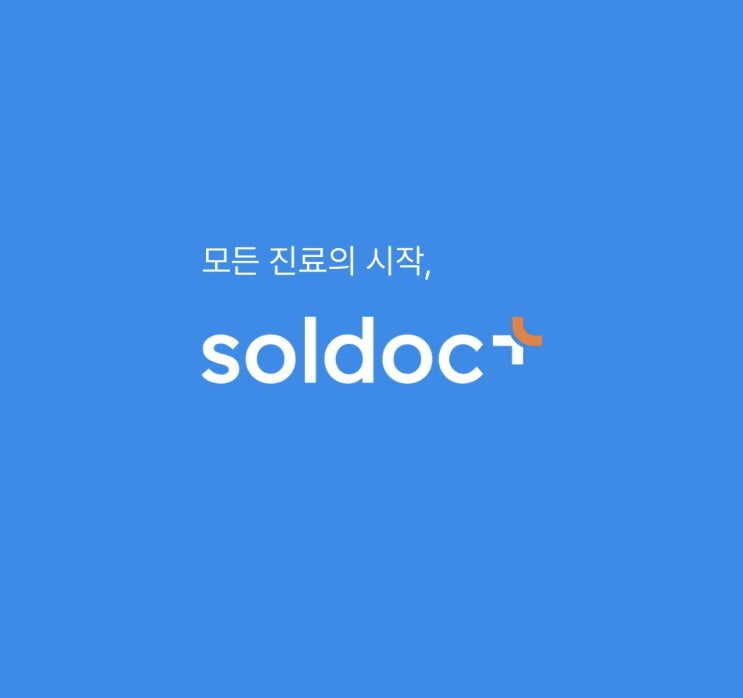 솔닥 어플로 코로나 비대면 진료부터 약국처방까지 상세하게 알려드릴게요