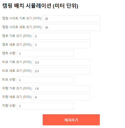  캠핑장 사이트 크기에 따른 텐트, 타프 배치 시뮬레이터