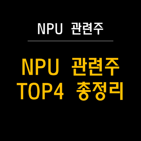  NPU(신경망처리장치) 관련주 분석 및 투자 전략