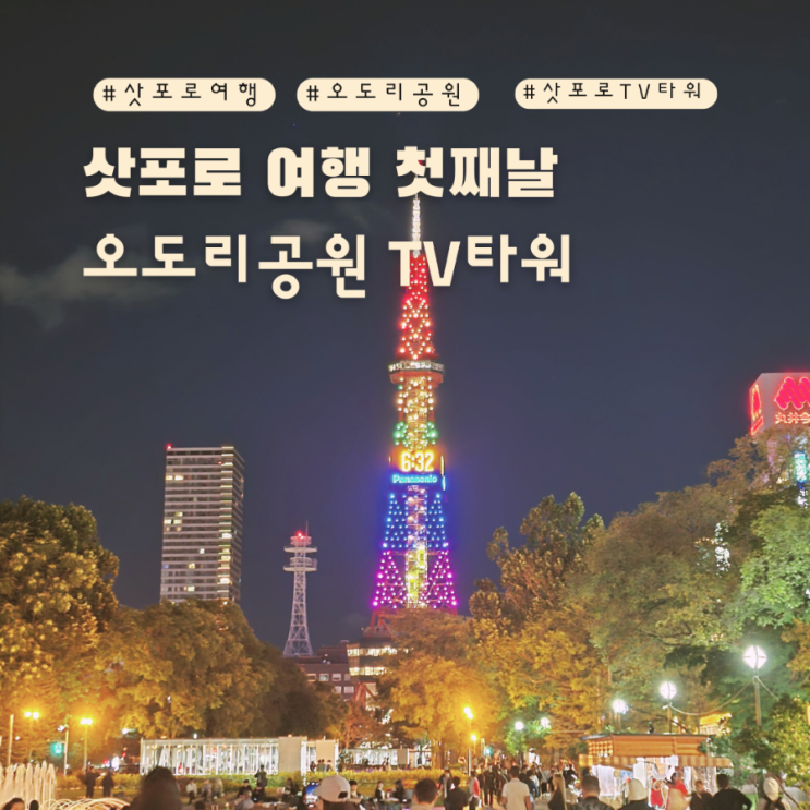  오도리공원 옥수수 먹고 삿포로tv타워 야경보기