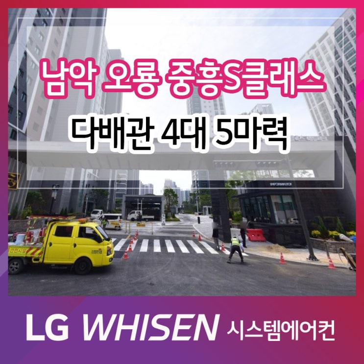  남악 오룡지구 중흥S클래스 시스템에어컨 시공
