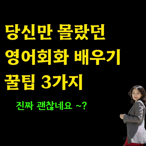  나만 몰랐던 예산 왕초보 영어회화 직장인 토익 토스 아이엘츠 토플 국제학교 주부 성인 영어수업