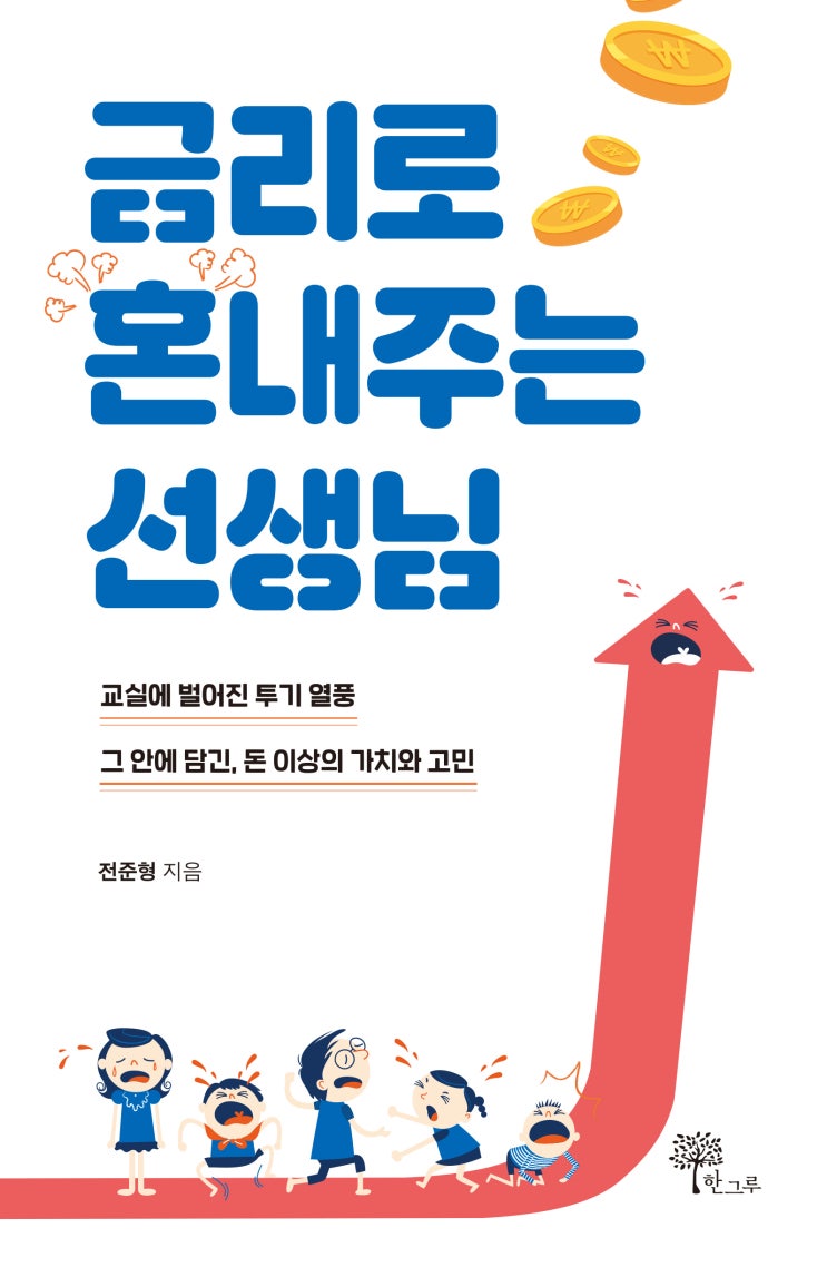  금리로 혼내주는 선생님 #전준형 #한그루