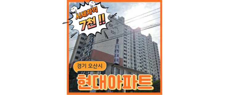  오산아파트경매 은계동 현대아파트에 분당선 설치!?