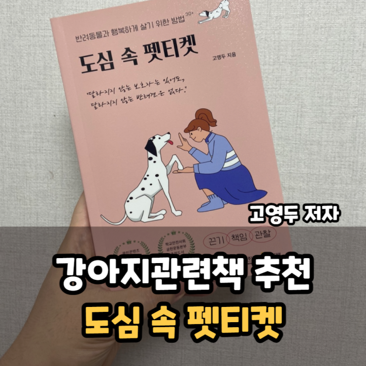  강아지관련책 도심속펫티켓 고영두 저자