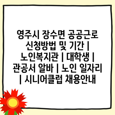  영주시 장수면, 공공근로 신청 방법과 기간 알려드림