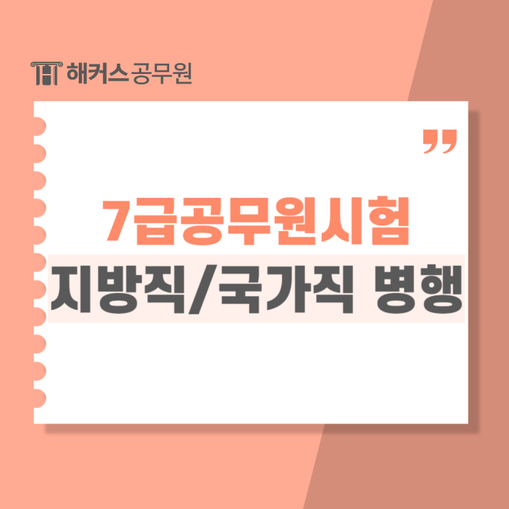  7급공무원시험 지방직/국가직 비교 및 병행 가능할까?