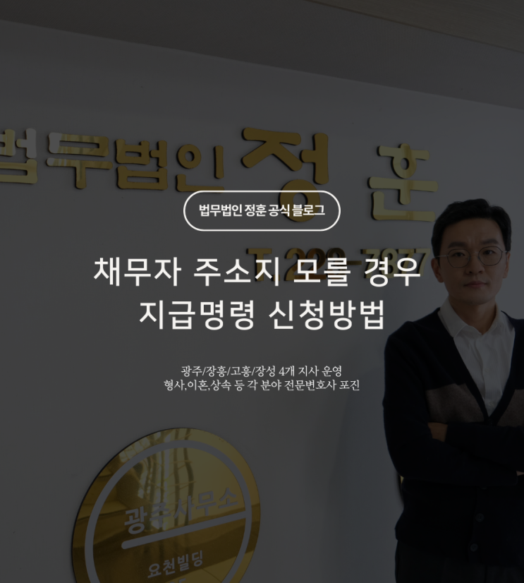  채무자 주소지 모를 경우 지급명령 신청방법 광주민사변호사