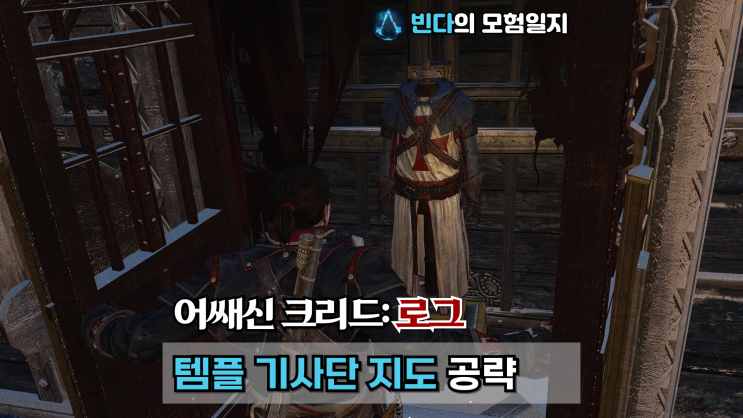  어쌔신 크리드: 로그, 템플 기사단 지도 공략