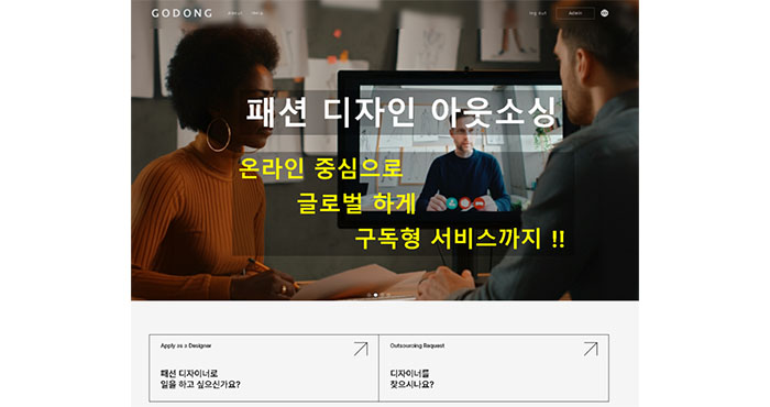  피플게이트 : 패퍼링크(faperlink), 글로벌 패션디자인 아웃소싱플랫폼 ‘고동(GODONG)’ 론칭