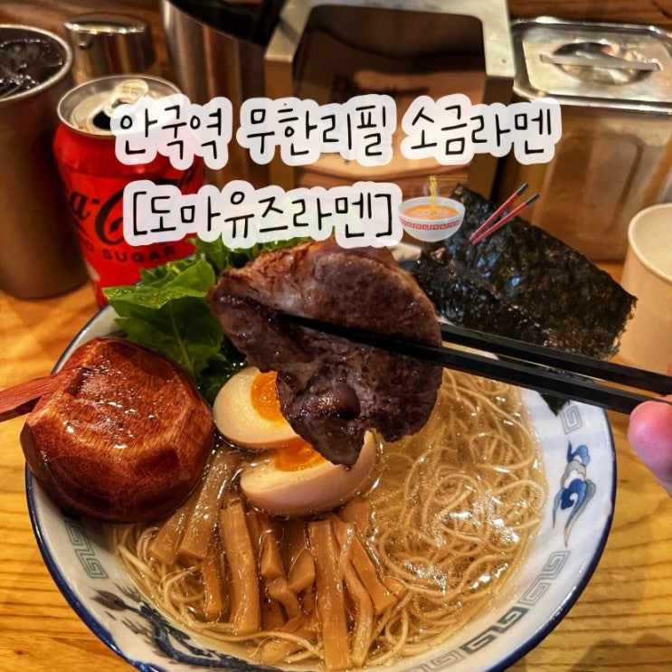  안국역 무한리필 도마유즈라멘 줄서는식당 소금라멘