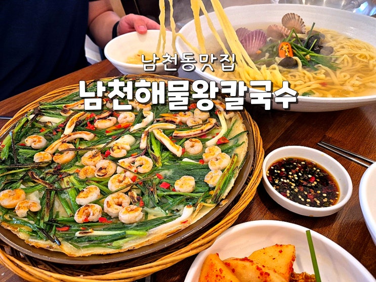  부산 남천동맛집 남천역맛집 해산물이 가득한 남천해물왕칼국수