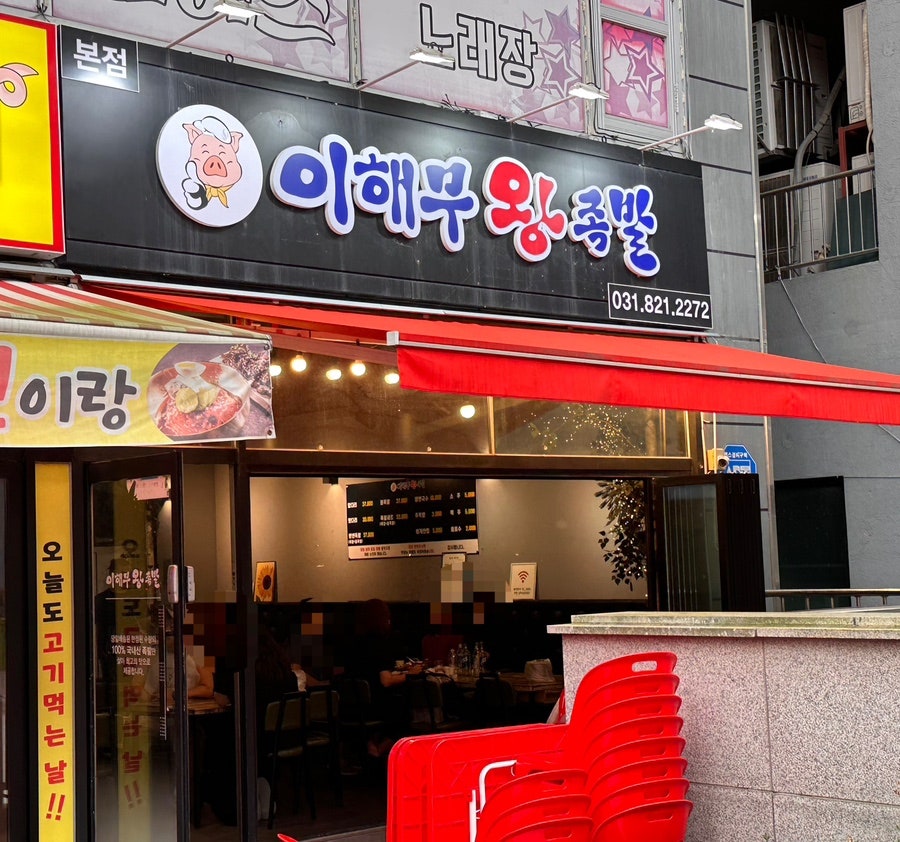 이해무왕족발 사진 2
