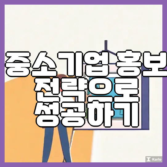  중소기업 홍보 전략으로 성공하기